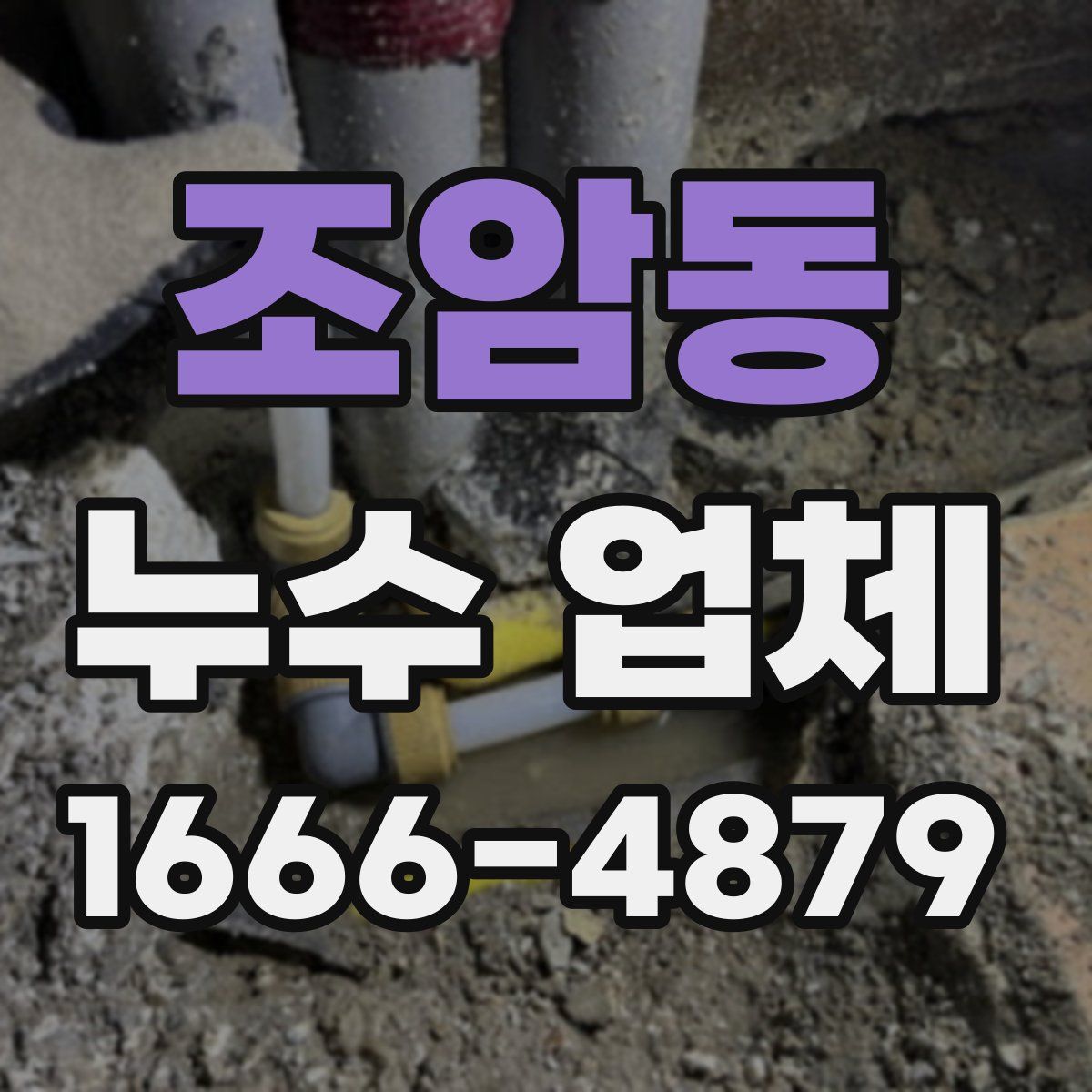 조암동 누수 업체