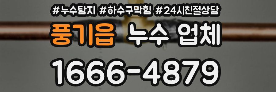 풍기읍 누수 업체