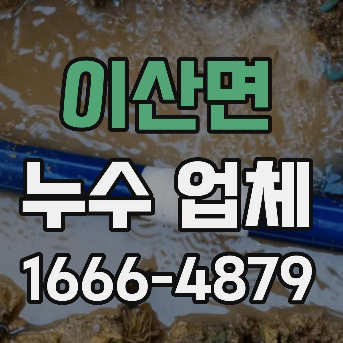 이산면 누수 업체