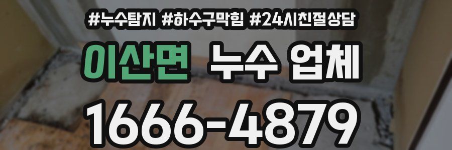 이산면 누수 업체