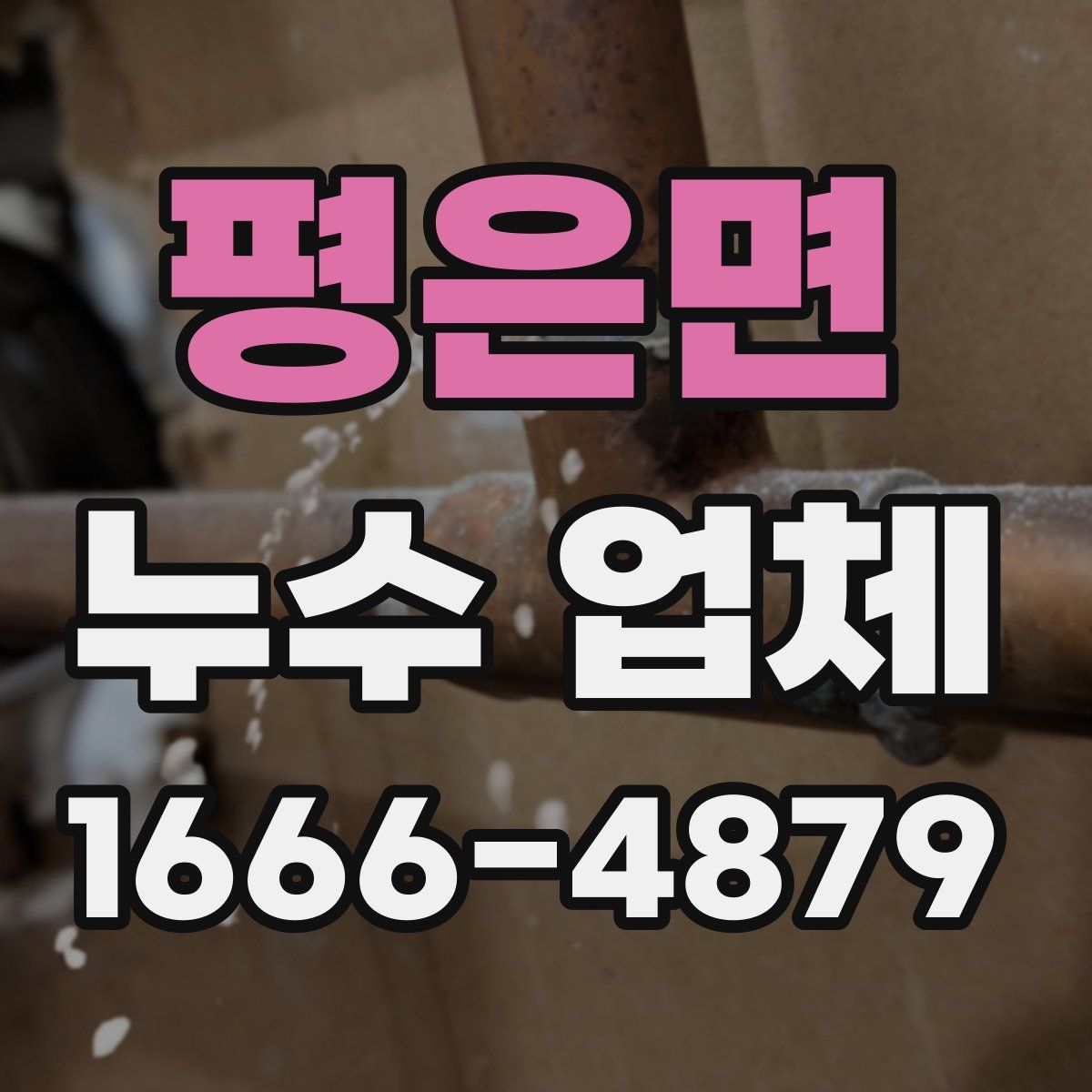 평은면 누수 업체