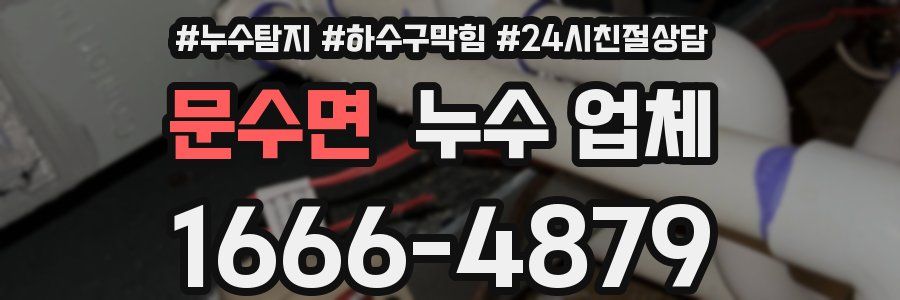 문수면 누수 업체