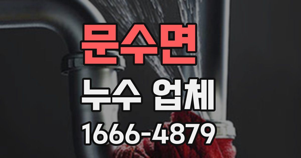 문수면 누수 업체