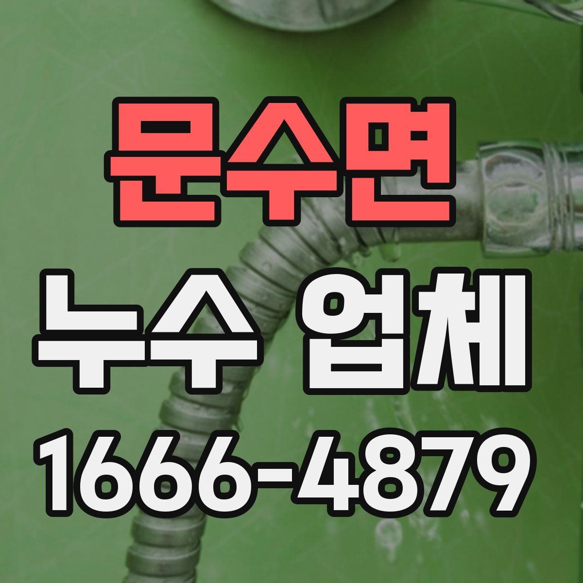 문수면 누수 업체