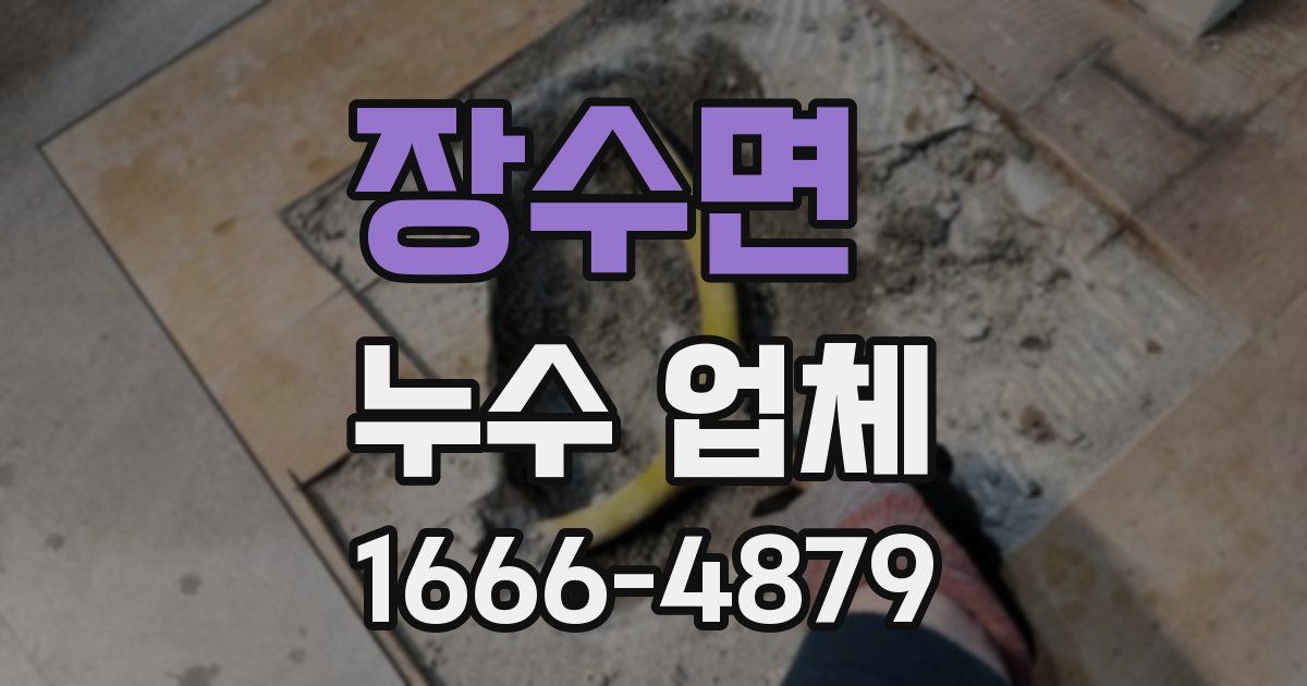 장수면 누수 업체