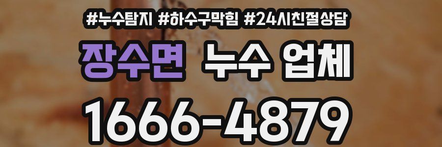 장수면 누수 업체
