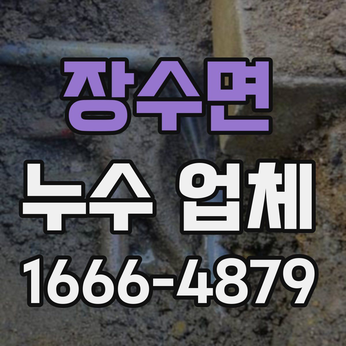 장수면 누수 업체