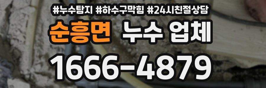 순흥면 누수 업체