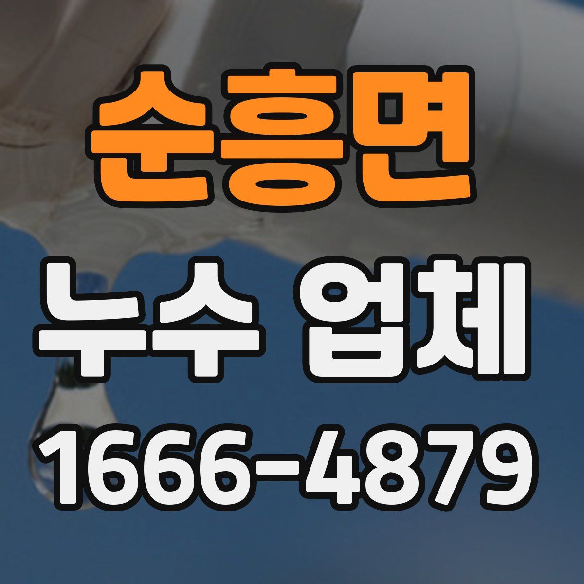 순흥면 누수 업체
