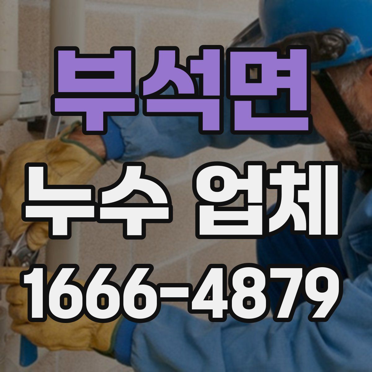 부석면 누수 업체