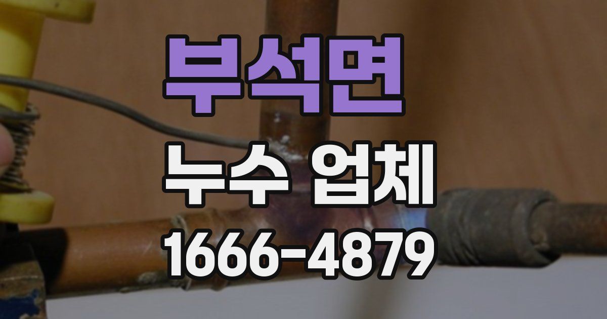 부석면 누수 업체