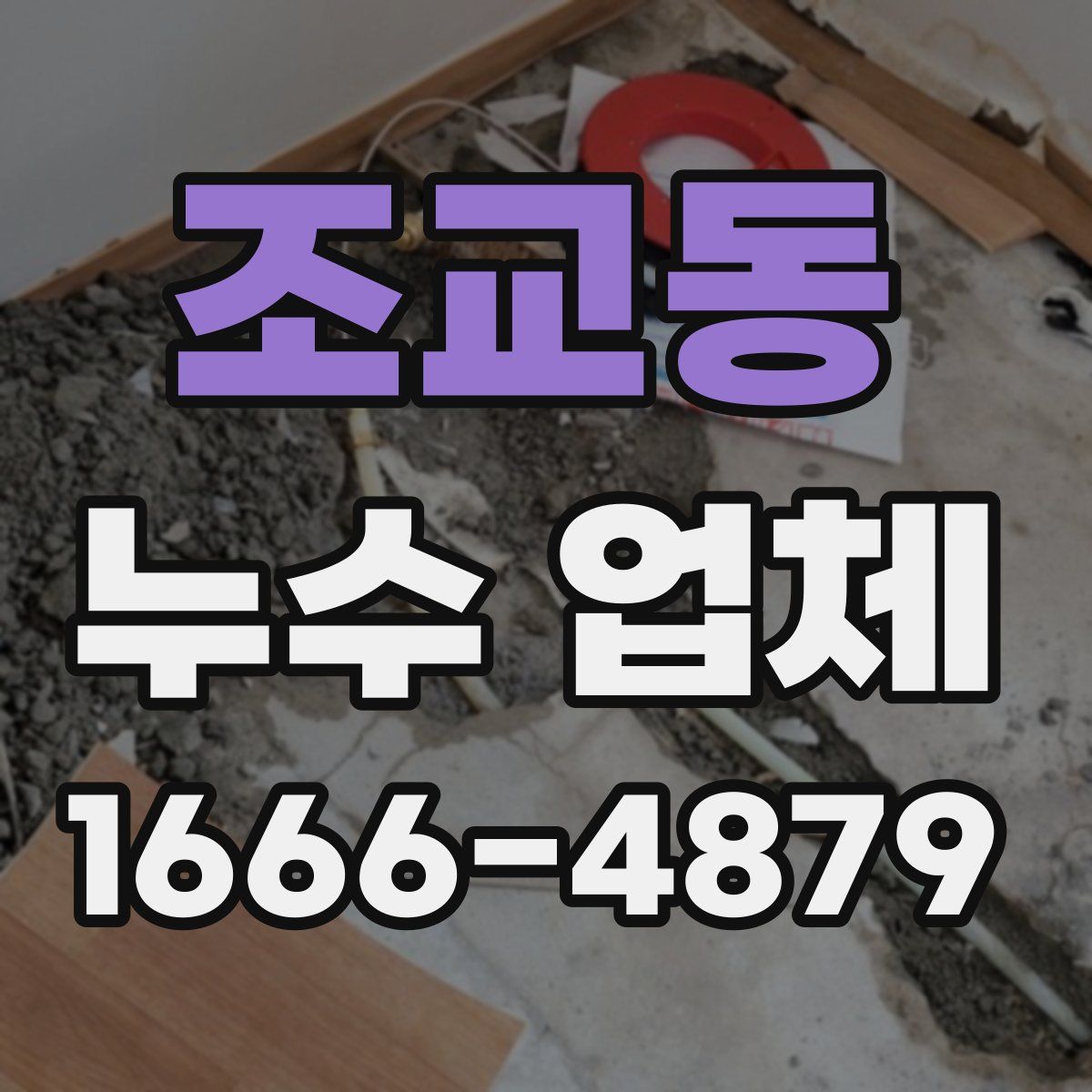조교동 누수 업체