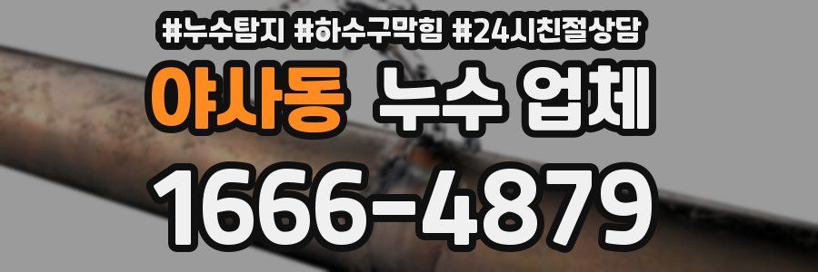 야사동 누수 업체