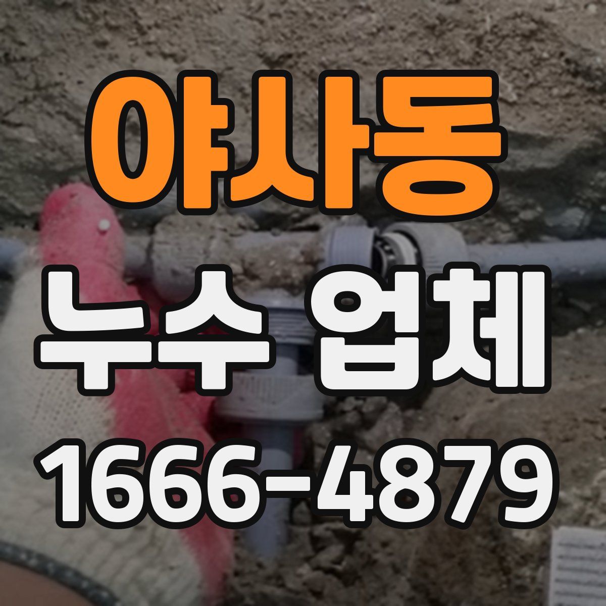 야사동 누수 업체