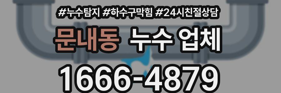문내동 누수 업체