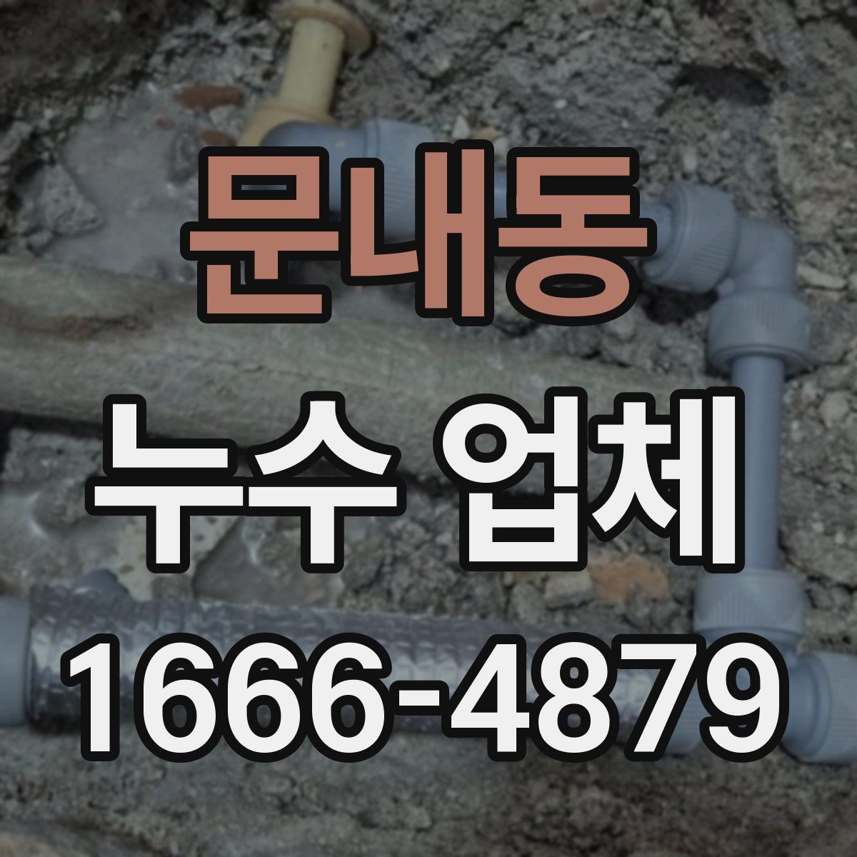 문내동 누수 업체