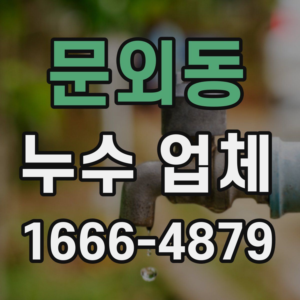 문외동 누수 업체