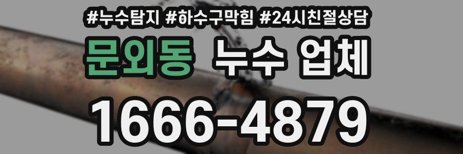 문외동 누수 업체