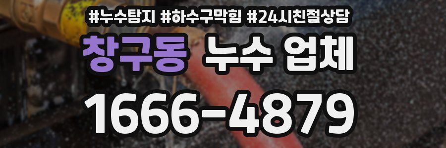 창구동 누수 업체
