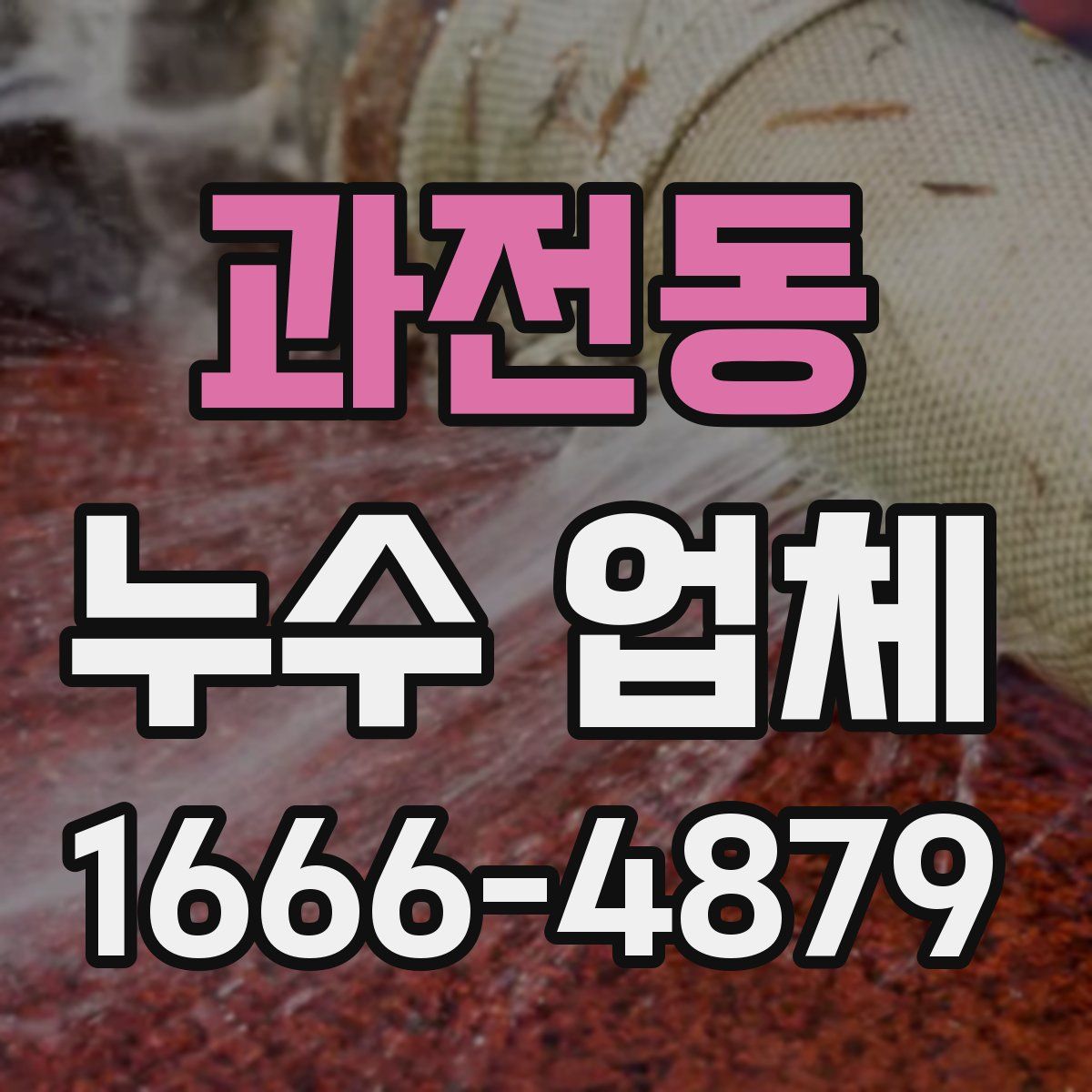 과전동 누수 업체