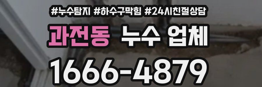 과전동 누수 업체