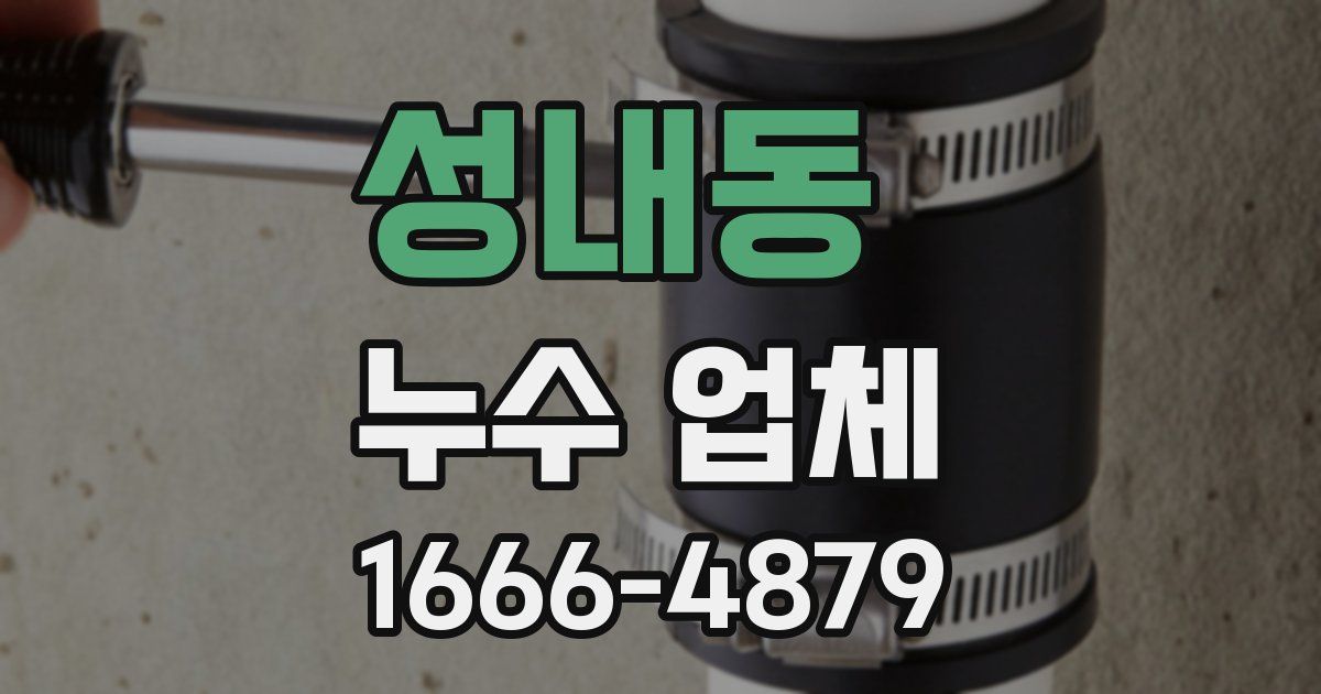 성내동 누수 업체