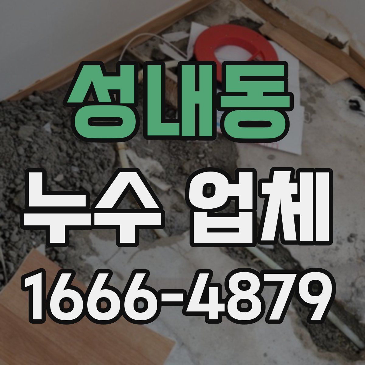 성내동 누수 업체