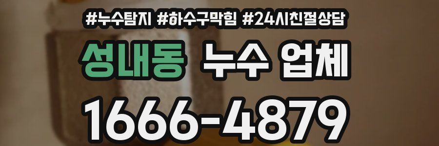 성내동 누수 업체