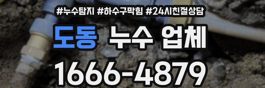 도동 누수 업체