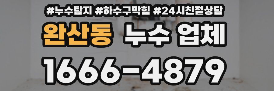 완산동 누수 업체