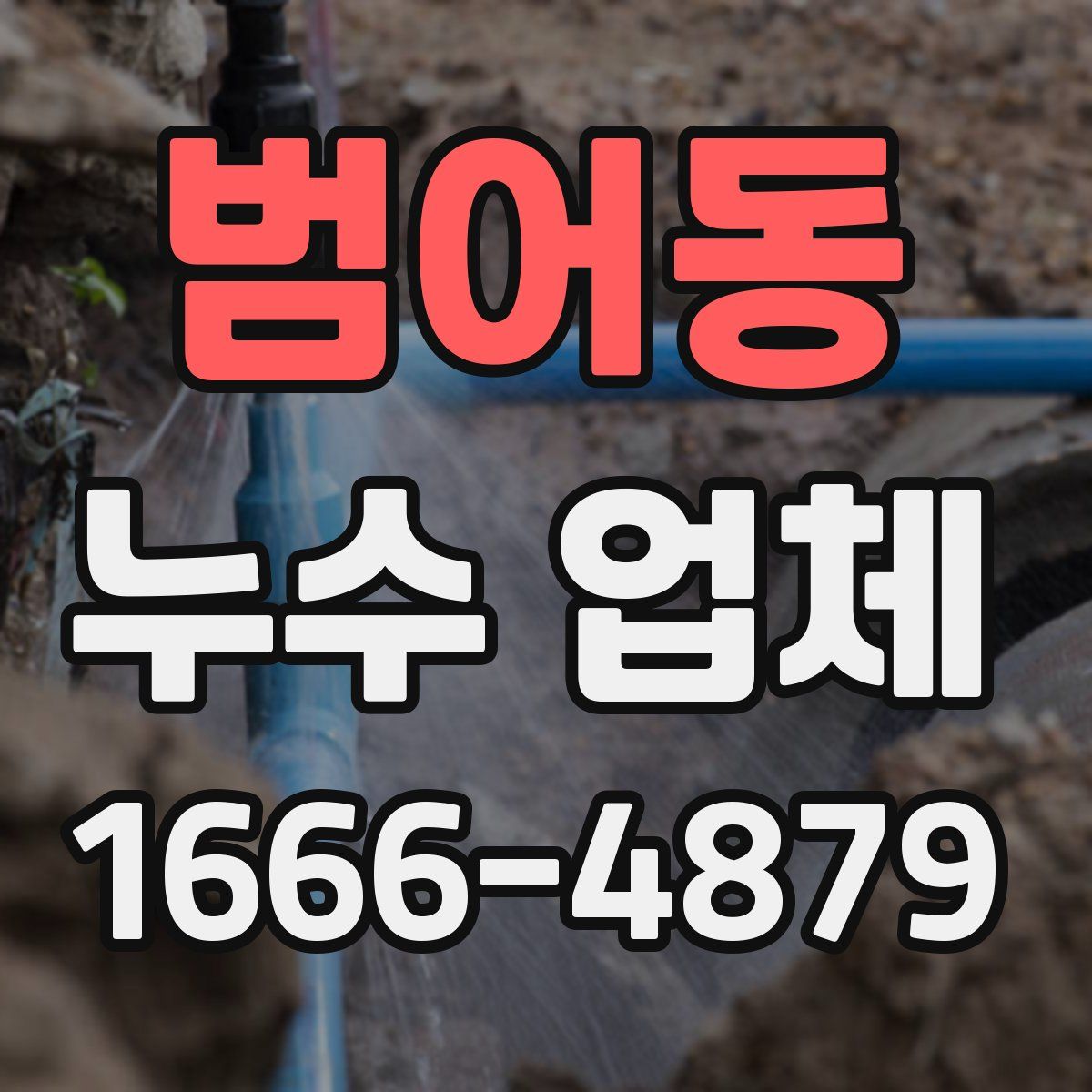 범어동 누수 업체