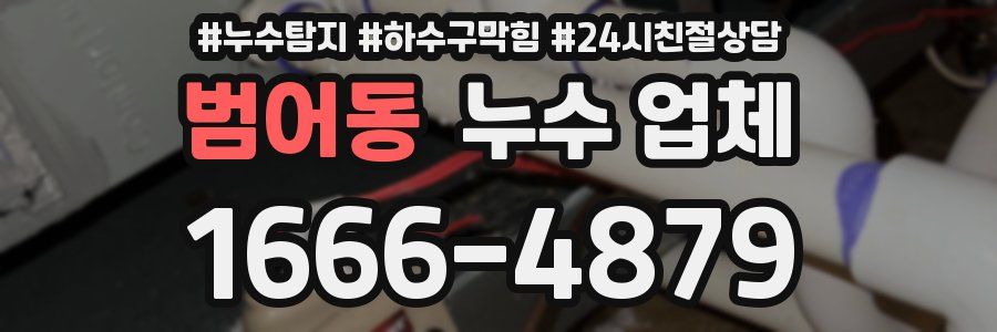 범어동 누수 업체