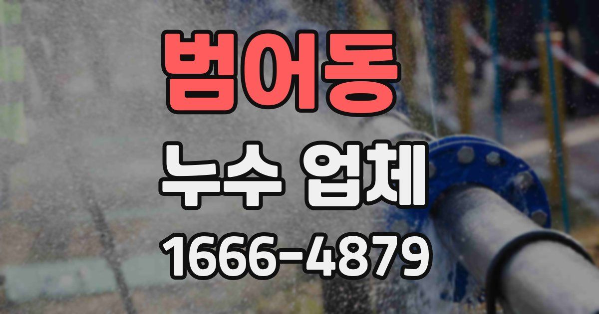 범어동 누수 업체