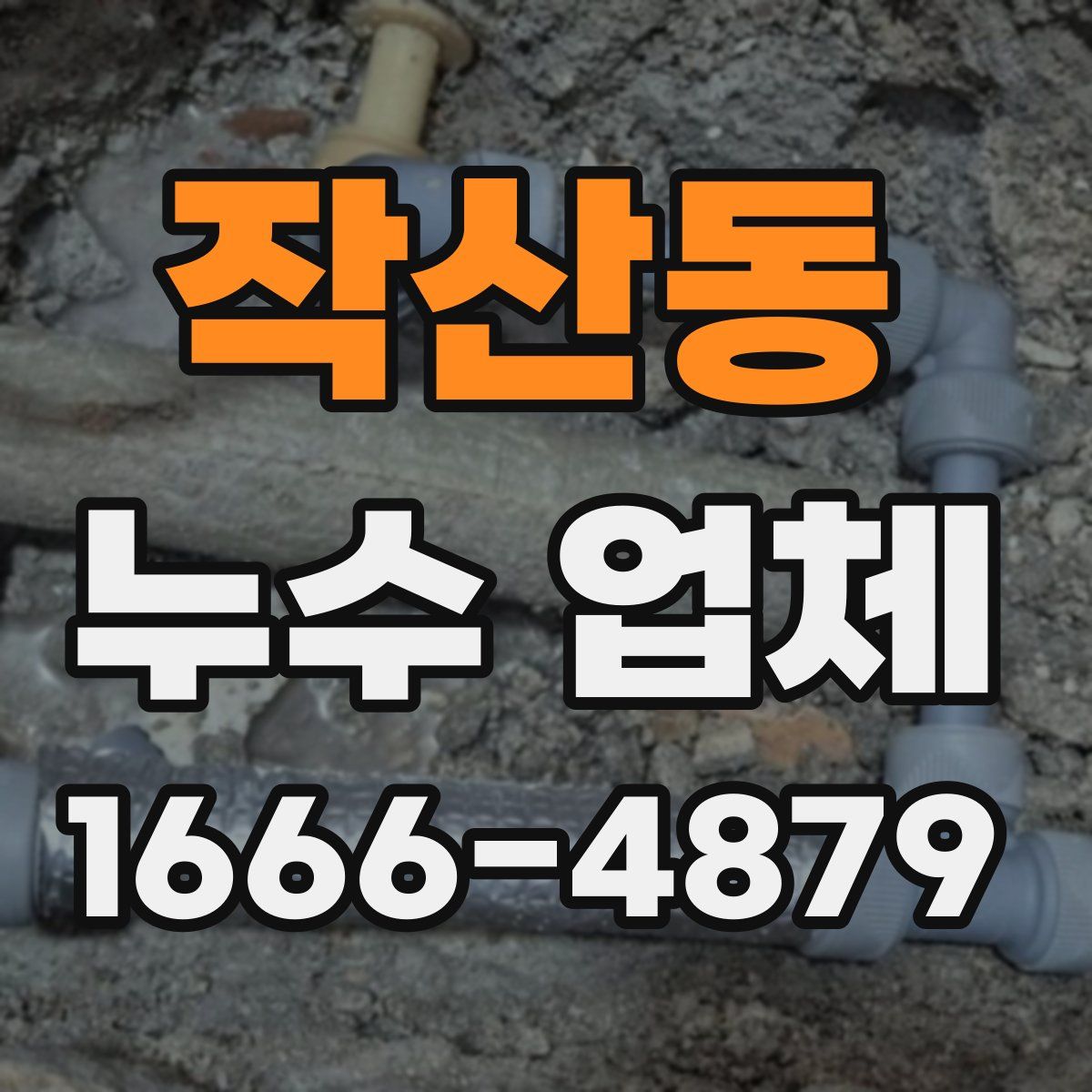 작산동 누수 업체