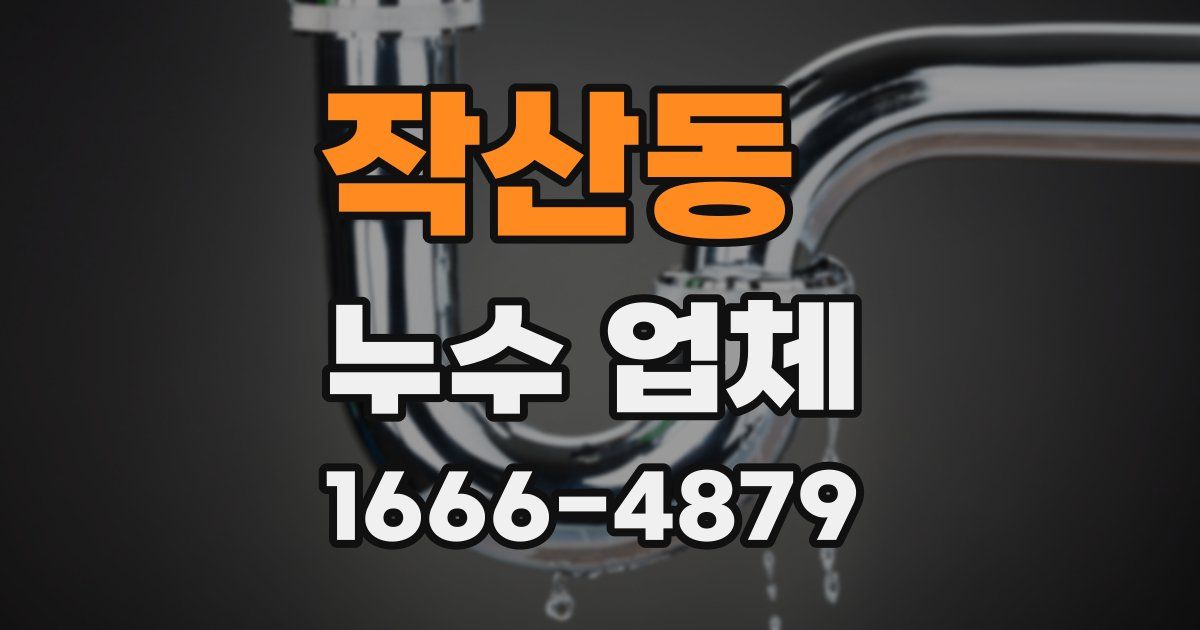 작산동 누수 업체