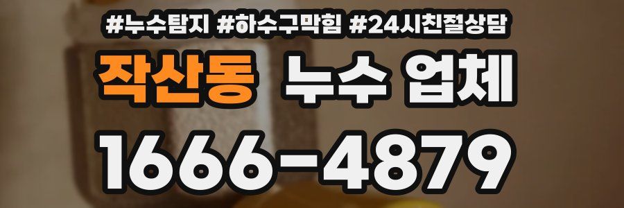 작산동 누수 업체