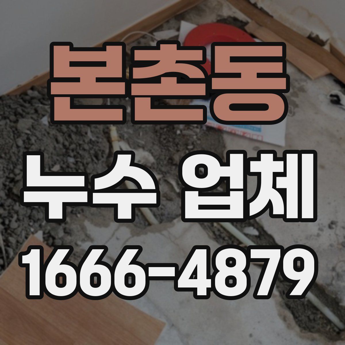본촌동 누수 업체