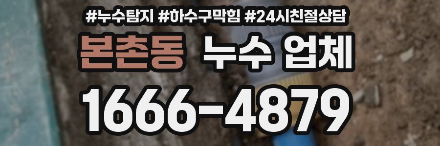 본촌동 누수 업체