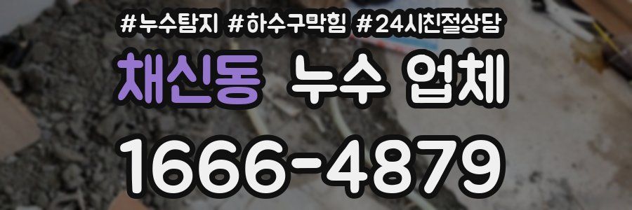 채신동 누수 업체