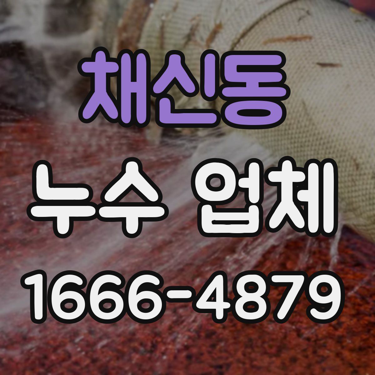 채신동 누수 업체