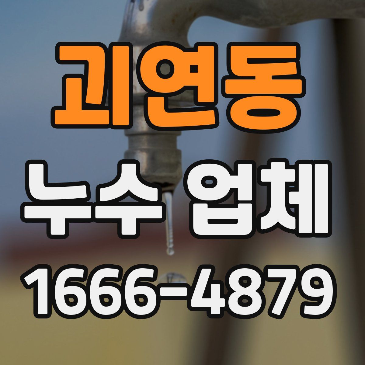 괴연동 누수 업체