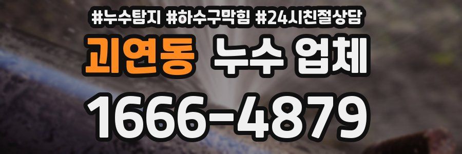 괴연동 누수 업체