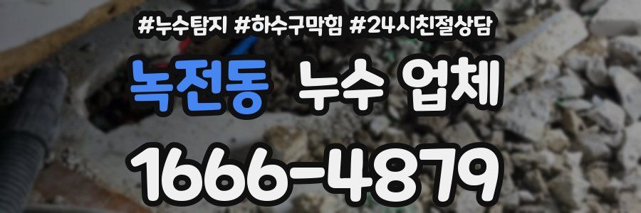 녹전동 누수 업체