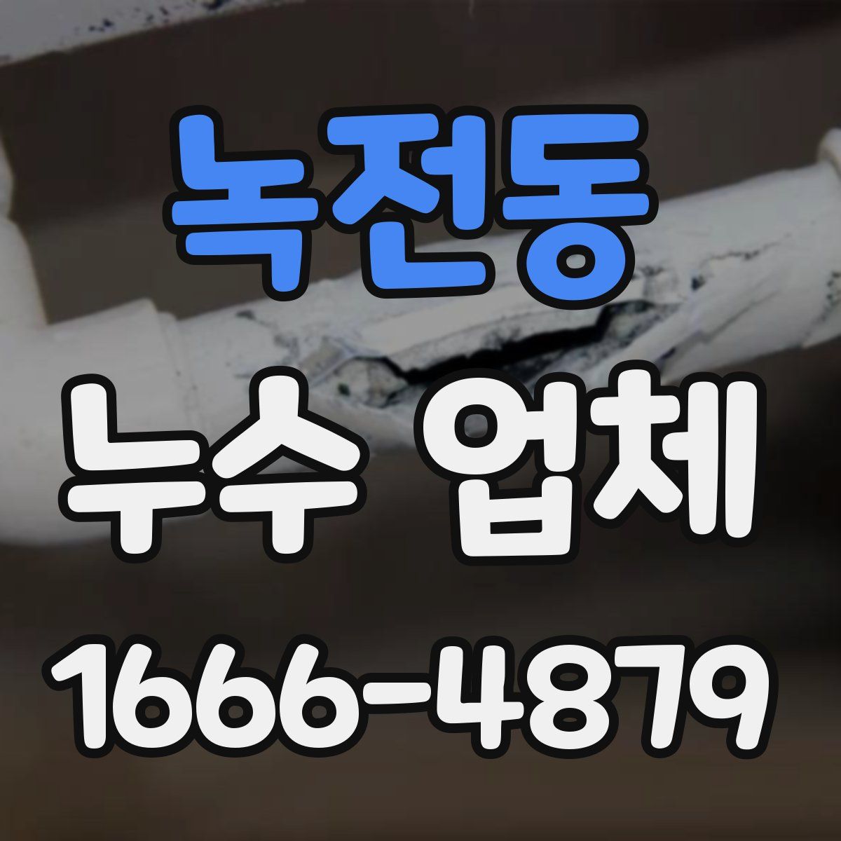 녹전동 누수 업체