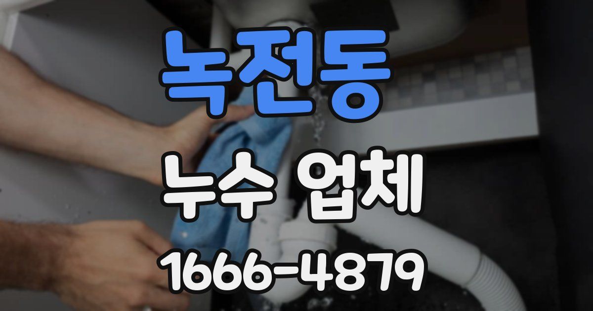 녹전동 누수 업체