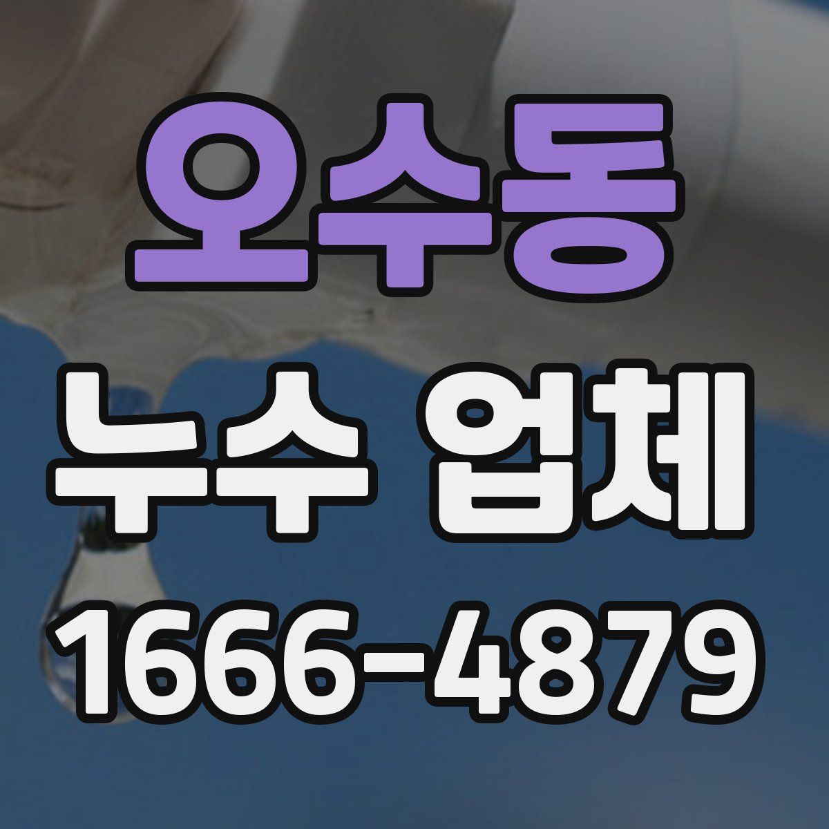 오수동 누수 업체