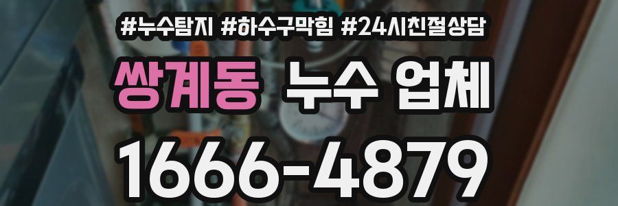 쌍계동 누수 업체