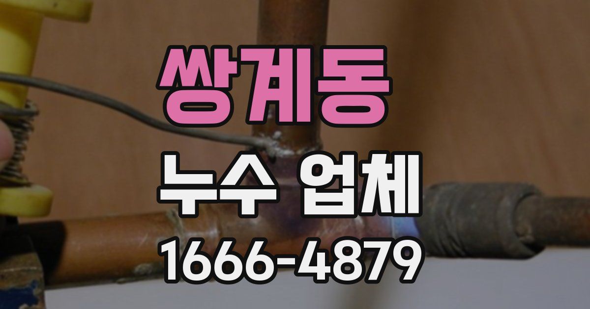 쌍계동 누수 업체