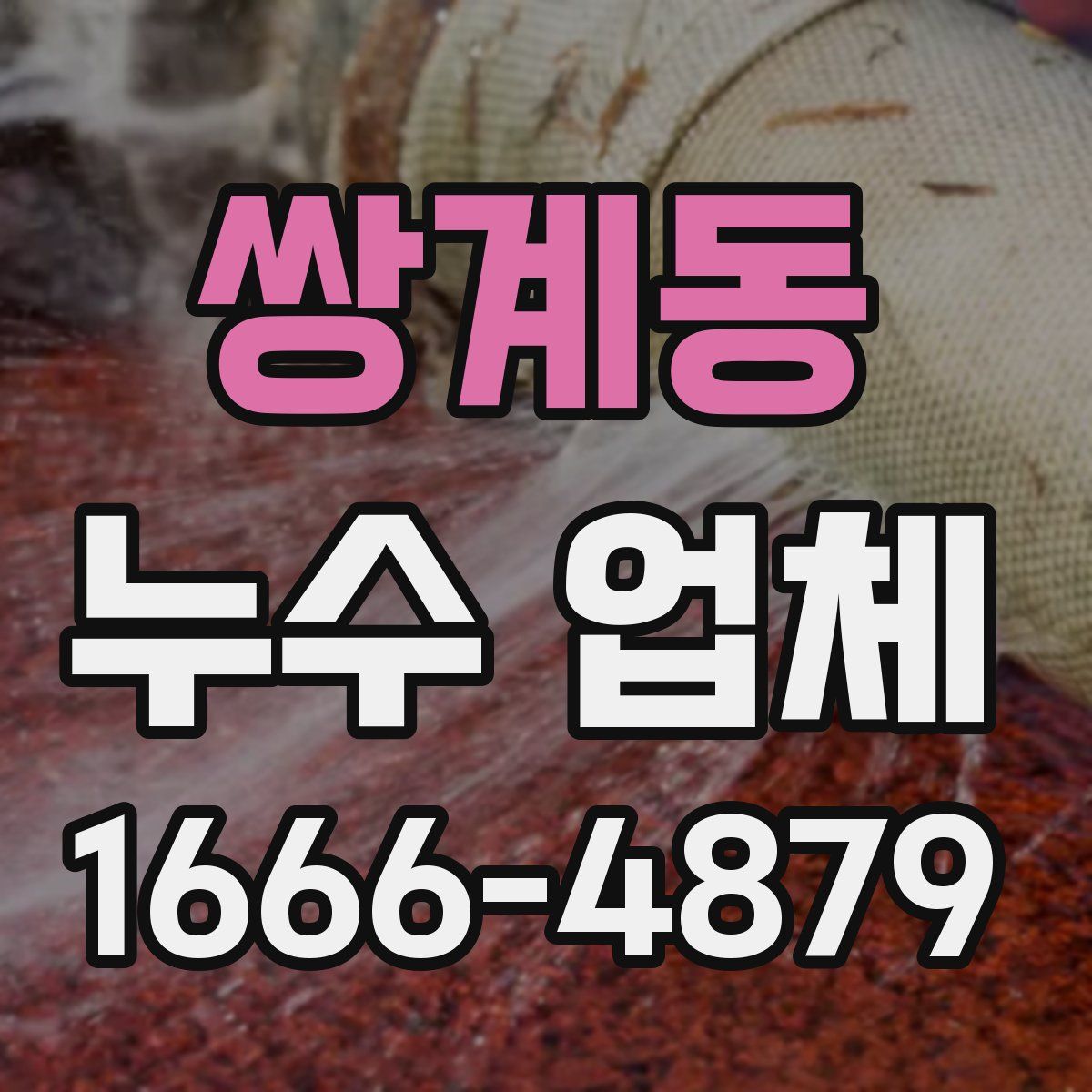 쌍계동 누수 업체