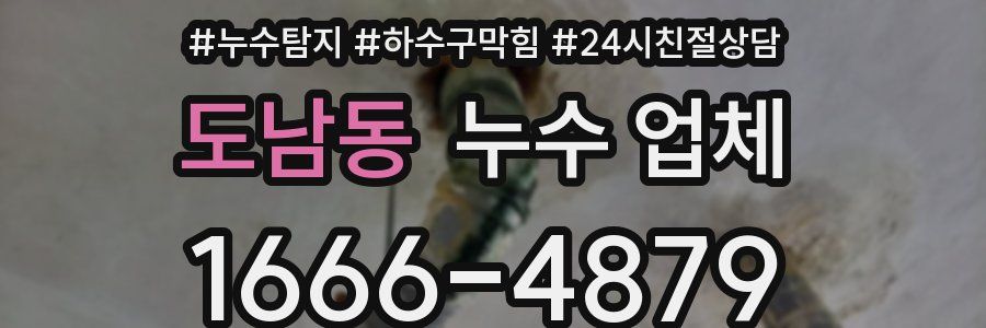 도남동 누수 업체